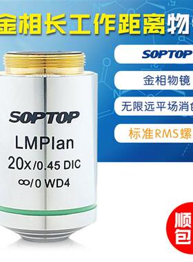 金相长工作距离平场消色差无限远物镜 LMPlan20倍DIC舜宇 SOPTOP