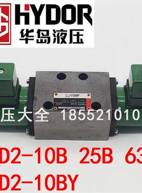 上海华岛液压电磁阀 34D210BY 34D210B/25B/63B BK华申液压