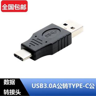 A公转usb3.0公头 电脑笔记本手机数据充电转接头 Type USB3.1