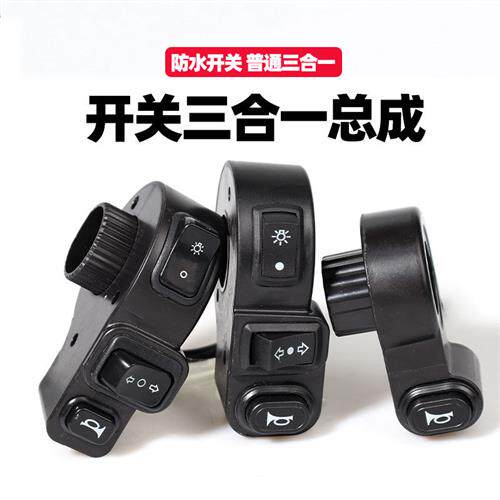 电动车三合一左边开关按钮总成三轮车电瓶车大灯喇叭转向组合配件
