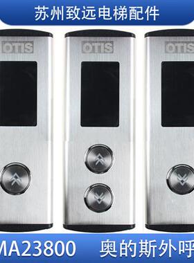 奥的斯 江南快速电梯 外呼盒 EMA23800BJ05 EMA610EP A3N59040