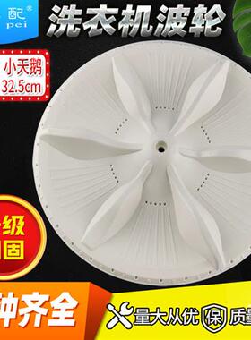 XQB55-2518G天鹅洗衣机波轮转盘XQB50-290G/291G/269G小水叶325mm