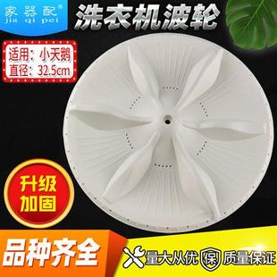 291G 290G 269G小水叶325mm 2518G天鹅洗衣机波轮转盘XQB50 XQB55