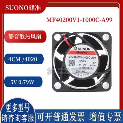 MF40200V1-1000C-A99 5V 0.79W SUONO 4020 4cm大风量散热风