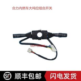 合力大砘位组合开关方向开干档位开关灯光开关D09JK804B 叉车配件