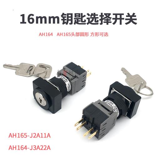 16mm两档方形矩形钥匙选择按钮开关AH165-SJ3A22A AH164-J2A112档