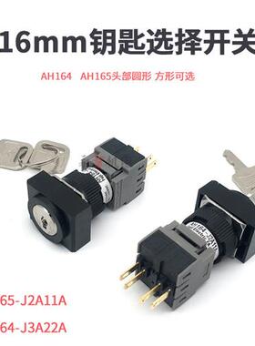 16mm两档方形矩形钥匙选择按钮开关AH165-SJ3A22A AH164-J2A112档
