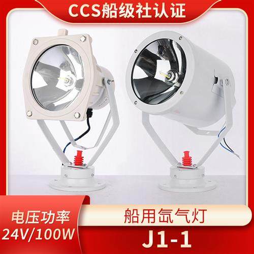 CCS证船用氙气灯投光灯TG9-X强光白光探照灯扫海灯不锈钢24V100W