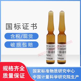 GBW 130245气相色谱质谱联用仪校准用标准物质异辛烷中八氟萘