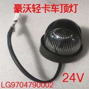 适配豪沃轻卡悍将统帅G5X王四米二轻卡车顶示高灯圆形示廓灯