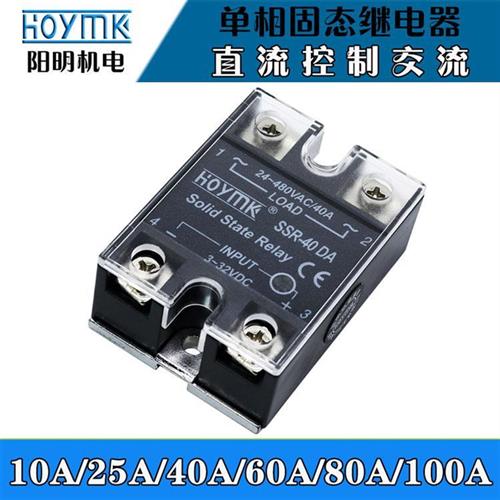正品阳明单相直流控交流固态继电器SSR10/25/40/50/60/80/100A/DA