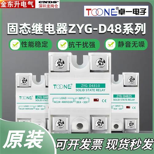 卓一ZYG-D4825固态继电器DC24V直流控交流220V单相100A小型60A40A