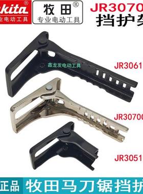 原装马刀锯JR3070CT M4500 JR3050T 3061T DJR187 挡护架锯片