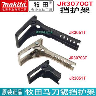 马刀锯JR3070CT DJR187 M4500 3061T 挡护架锯片 JR3050T 原装