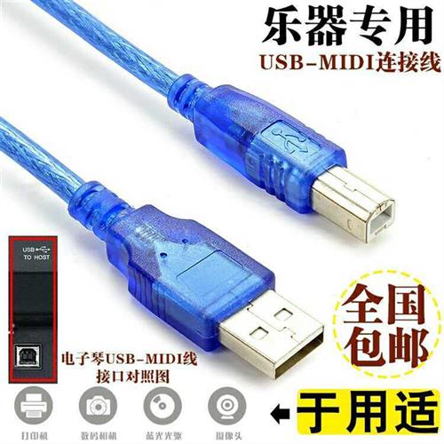 电子琴USB-MIDI线 音乐编辑线/适于USB接口的键盘乐器1.5米-3米