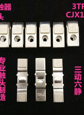 交流接触器 触头银触点CJX1-85(3TF-49)3TF49 三动六静 配件