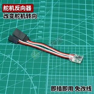 舵机反向器 反相器 转向改变正向变反向银燕 航模襟翼双升降 高压
