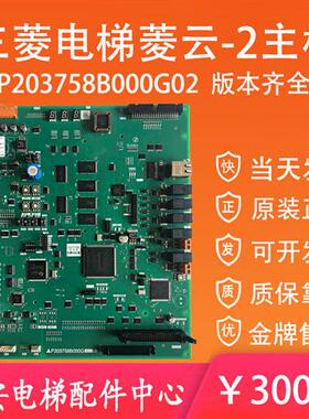 三菱电梯主板P203758B000G01 G02 G03L01 凌云程序驱动板P203769