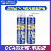 OCA偏光胶除胶剂520Pro溶解液晶盖板触摸爆屏曲面屏去除液
