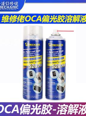 OCA偏光胶除胶剂520Pro溶解液晶盖板触摸爆屏曲面屏去除液