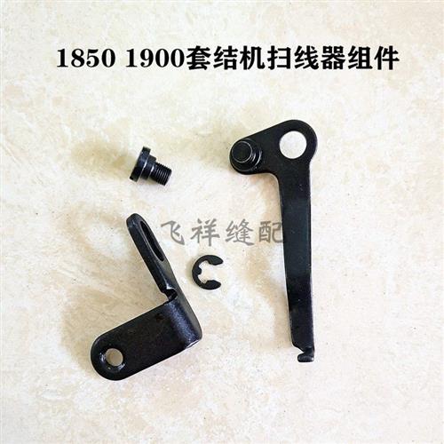 重机款1850 1900套结机打枣机拨线扫线器组件富山2900打结机配件