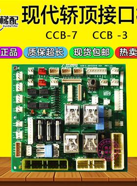 现代电梯轿顶板CCB3 204C2348 H24通讯接口板CCB7 20400116 H22