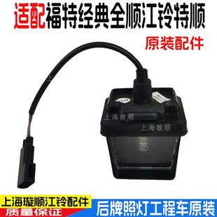 适配特顺后牌照灯改装 车工程车牌照灯全顺V348货车后牌照灯