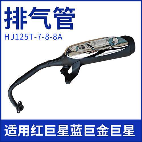 适用豪爵HJ125T-7-8-8A摩托排气管红巨星蓝巨金巨星消声烟囱