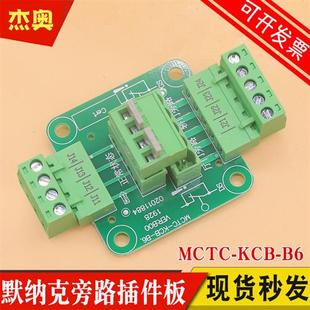 默纳克电梯旁路板MCTCKCBB6 B000门锁插件新国标功能通讯板 VER