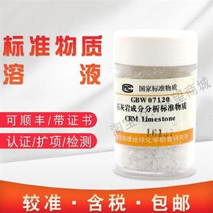 石灰岩成分分析标准物质GBW07120 含票