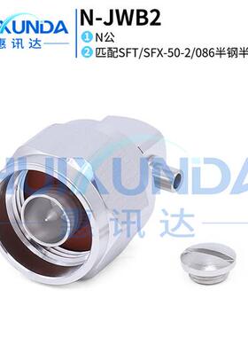NJWB2 N弯公头焊接RG405/086半钢半柔线 低互调低驻波连接器