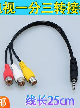 35mm公一分三AV母莲花RCA转接线3合1音频视频线电视机顶盒连接线