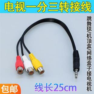 35mm公一分三AV母莲花RCA转接线3合1音频视频线电视机顶盒连接线