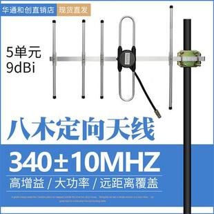 华通340±5MHZ八木定向天线5单元9DB高增益数传图传基地电台对讲