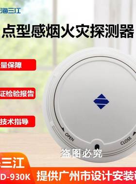 泛海三江烟感器 GD-930K温感消防报警有线智能非编码烟雾火灾系统