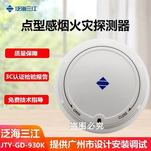 烟雾火灾系统 930K温感消防报警有线智能非编码 泛海三江烟感器