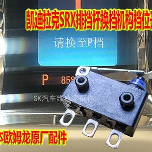 SRX排挡杆开关 XTS品质改良型换档机构档位适配P档用开关