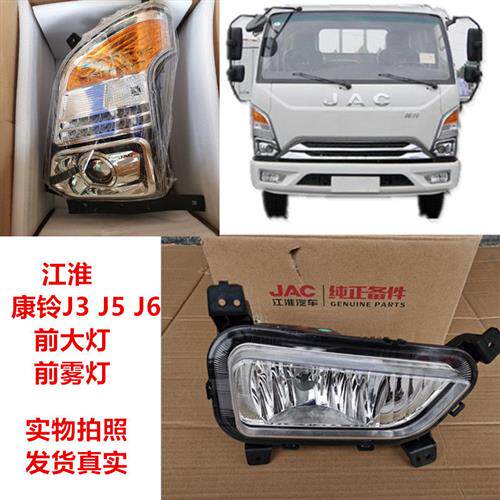 适用江淮货车配件康铃J3 J5 J6 前大灯 前雾灯 前保险杠灯 原厂