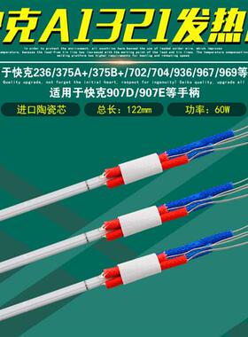 A1321发热芯907E陶瓷236/936/969/967/焊台375A+/B+/704/702