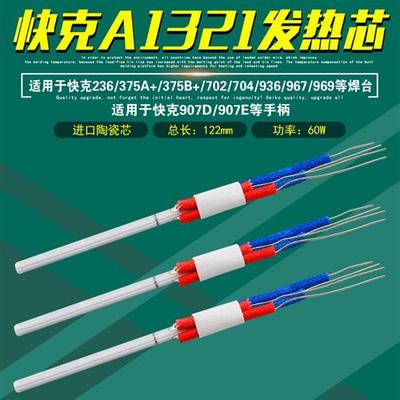 A1321发热芯907E陶瓷236/936/969/967/焊台375A+/B+/704/702