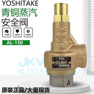 日本yoshitake耀希达凯安全阀AL-150 AL-150L船用海水青铜泄压阀