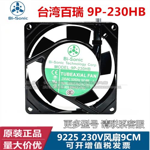 原装台湾百瑞 - 轴流风机AC220V 9225 双滚珠散热风扇