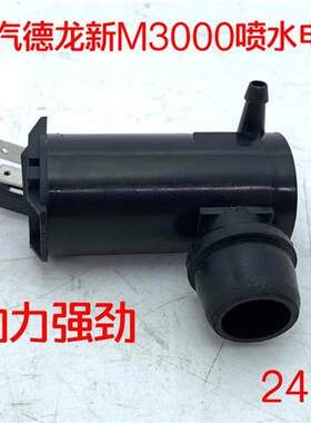 陕汽原厂配件德龙新M3000X500X550车喷水壶电机雨刷雨刮喷水马达