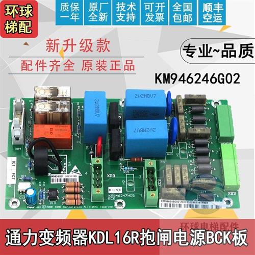 适用通力电梯配件KDL16R变频器BCK板KM946246G02 KM946247H05抱闸