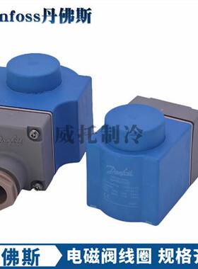 DANFOSS电磁阀线圈018F6701-6176-6182-6192-93-6857-6851