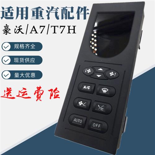 适配重汽原厂配件豪沃空调面板A7/T7H暖风冷风空调开关控制键配件