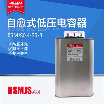 BSMJS0.4-25-3自愈式低压并联电力电容器电容无功补偿400V