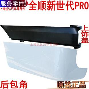 适用新世代PRO包角后包围全顺V348后保险杠后杠侧饰板原装