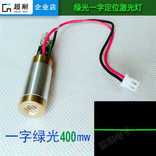 一字线绿光400mw欧美标准镭射户外绿光激光头直线定位瞄准器532nm
