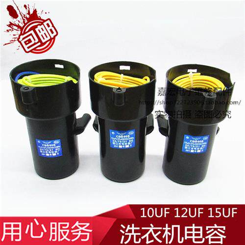 CBB60荣事达洗衣机启动电容10UF12UF15UF 全自动洗衣机电容450V